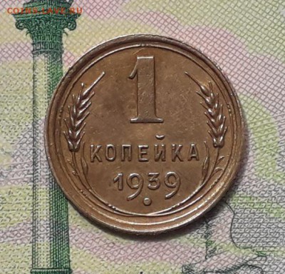 1 копейка 1939 до 05-06-2018 до 22-00 по Москве - 1 39 Р