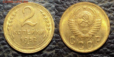 2 копейки 1952 UNC до 03.06.18 22-00 - 2коп 1952 1