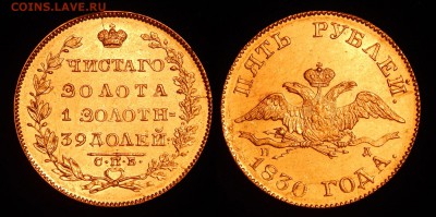 5 рублей 1830 года - 5-30