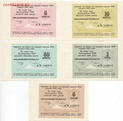 Чеки Банк внеш. торговли СССР 1985; 5-10-50-1р-5 руб. 10.06. - img238