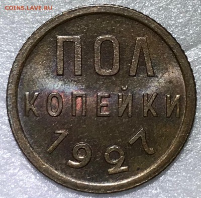 Оценка состояния полкопейки 1927 г, unc, купленной на форуме - IMG_2193.JPG