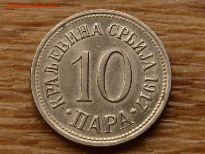 Сербия 10 пара 1917 до 06.06.18 в 22.00 М - IMG_5263.JPG