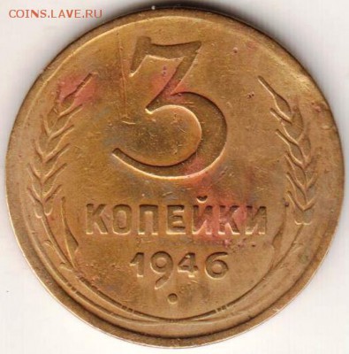 3 копейки 1946 г. шт.20к43 (1.21) - 009