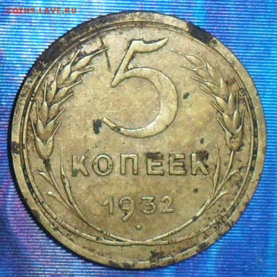 5 коп 1932 г.До 7.06.В 21-00 МСК. - SAM_6427.JPG