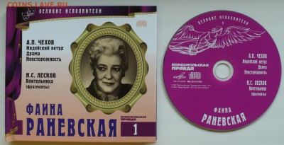 CD "Великие исполнители. Фаина Ранефская" - P1790009.JPG