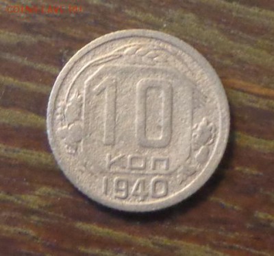 10 копеек 1940 до 12.06, 22.00 - 10 коп 1940_1