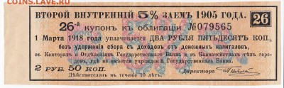 Купон второго внутреннего 5% займа 1905 г. до 12.06 в 22.00 - IMG_20180606_0004