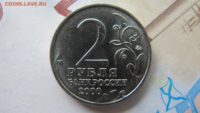 2 рубля 2000 город-герой "Смоленск". Мешковой! - IMG_9341.JPG