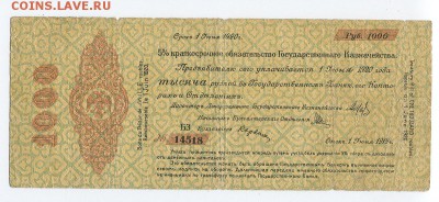 Колчак Обязательство ГК 5000 и 1000 рублей 1919 - на оценку - 1000r-1919-1