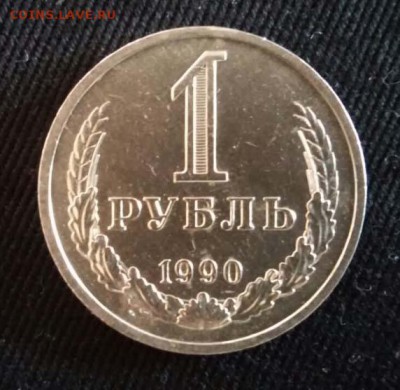 1 рубль 1990 года 12.06. 2018г. до 22:00 - 30. 1 рубль 1990г. Реверс