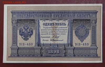 1 рубль 1898 год. AUNC ( с 1 рубля). 14,06,18 в 22,00 - новое фото 092