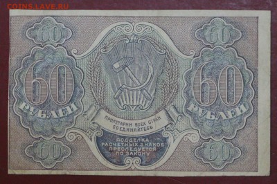 60 рублей 1919 год. ( с 1 рубля) 14,06,18 в 22,00 - новое фото 073