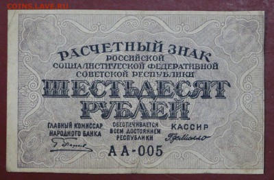 60 рублей 1919 год. ( с 1 рубля) 14,06,18 в 22,00 - новое фото 072