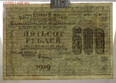 500 рублей 1919 год. ВЗ цифры ( с 1 рубля) 14,06,18 в 22,00 - новое фото 114