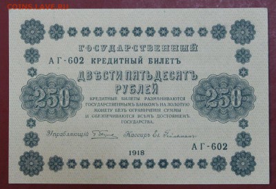 250 рублей 1918 год. AUNC-UNC ( c 1 рубля) 14,06,18 в 22,00 - новое фото 086