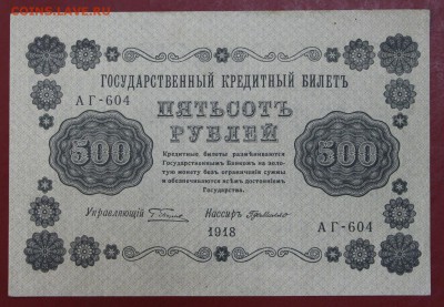 500 рублей 1918 год.( с 1 рубля) 14,06,18 в 22,00 - новое фото 088