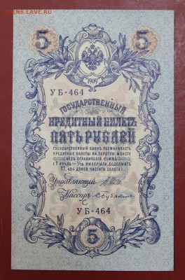 5 рублей 1909 год. AUNC ( с 1 рубля) 14,06,18 в 22,00 - новое фото 094