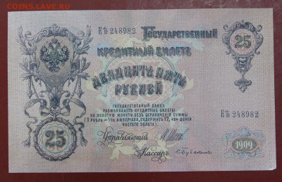 25 рублей 1909 год. ( с 1 рубля) 14,06,18 в 22,00 - новое фото 099