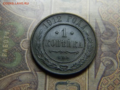 1 копейка 1912  до 10.06 в 21.30 по Москве - Изображение 4799