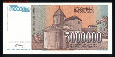 Югославия 5000000 динар 1993 unc  15.06.18. 22:00 мск - 1