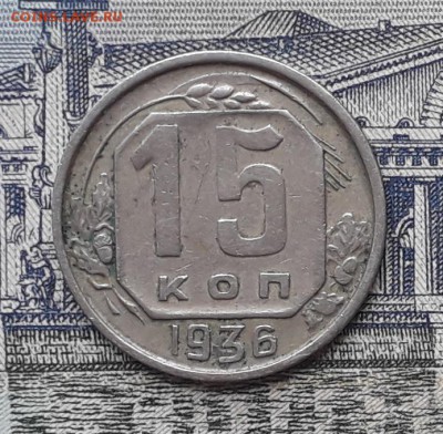 15 копеек 1936 до 12-06-2018 до 22-00 по Москве - 15 36 Р