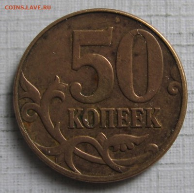 50 копеек 2010 М шт.Б3 по АС (Б2 по ЮК) до 11.06.18 до 22:00 - 011.JPG