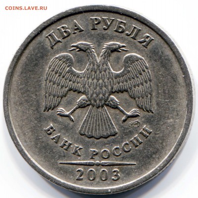 2 рубля 2003 г Спб - 1
