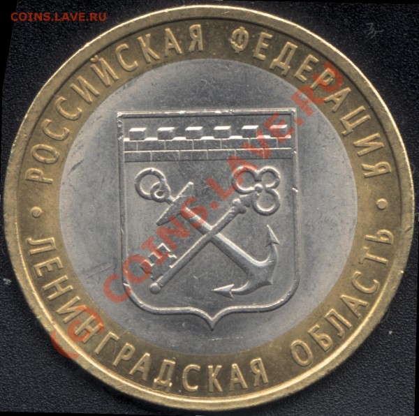 Вроде 10 рублей 2005 СПМД Ленобласть 1.23А, шт. А - 10-2