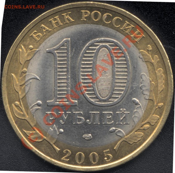 Вроде 10 рублей 2005 СПМД Ленобласть 1.23А, шт. А - 10-1