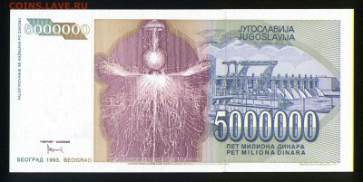 Югославия 5000000 динар 1993 unc 16.06.18 22:00 мск - 1