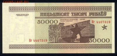 Беларусь 50000 рублей 1995 (РБ 50000) unc   16.06.18 22:00 м - 1