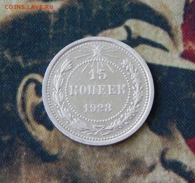 15 копеек 1923 года. - DSCN2672.JPG