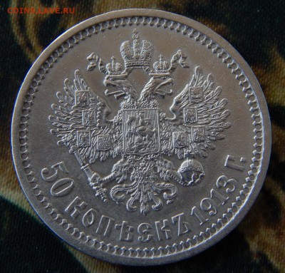 50 копеек 1913 г. (ВС). Николай II - DSCN1071.JPG