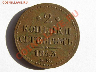 2 копейки 1843 ЕМ Отличная! до 27.04.2011 22.00 МСК - 2к.1843-ЕМ_1