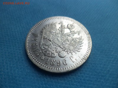 1 рубль 1896 года (*) - DSC01100.JPG
