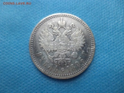 1 рубль 1896 года (*) - DSC01099.JPG