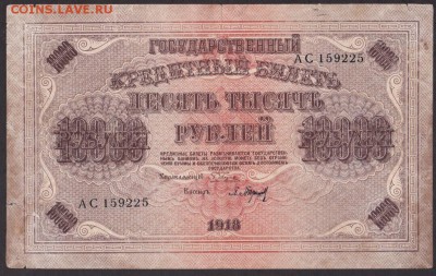 10000 рублей 1918 года до 22-00 16.06.2018 - 10000.1918