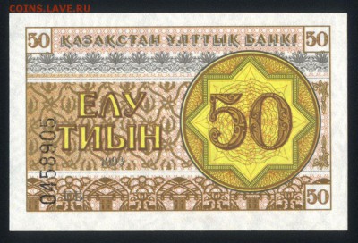 Казахстан 50 тиын 1993 unc 17.06.18. 22:00 мск - 1