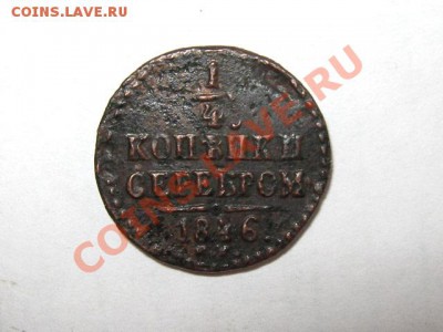 4 копейки 1846 СМ Редкая! до 27.04.2011 22.00 МСК - 1.4к.-1846-СМ_1