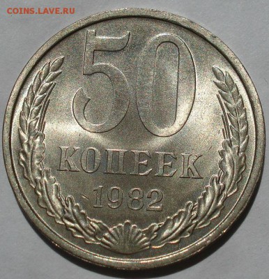 50 копеек 1982 UNC СССР до 22:00 15.06.2018 - DSC05529.JPG