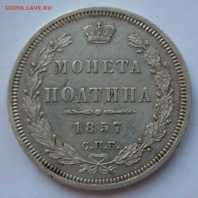 полтина 1857 до 15.06 (пятница) в 22-10 МСК - 1857.JPG