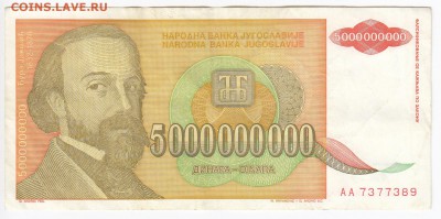 ЮГОСЛАВИЯ-5 000 000 000 динаров 1993 г. до 19.06 в 22:00 - IMG_20180613_0008