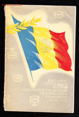 Каталог марок Румынии 1945-71 - 48