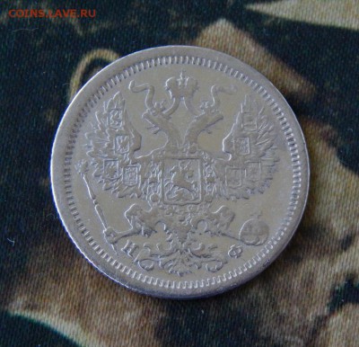 20 копеек 1881 г. СПБ НФ. - DSCN2496.JPG