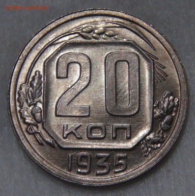 20 копеек 1935 uncirculated до 19.06.18 (вт. 22-30) - DSC06585.JPG