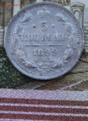 5 коп(серебро) 1892,1898,1899 года до 17.06.18 в 22:00 мск - 3