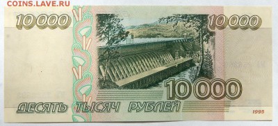 10000 рублей 1995  до 17.06.18 - DSCN9411.JPG