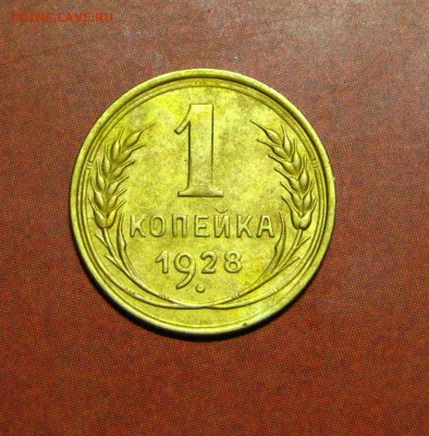 1 копейка 1928 - 7.4.JPG