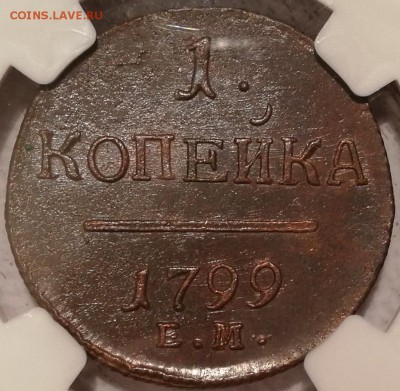 копейка 1799 ЕМ ms62BN NGC - 4