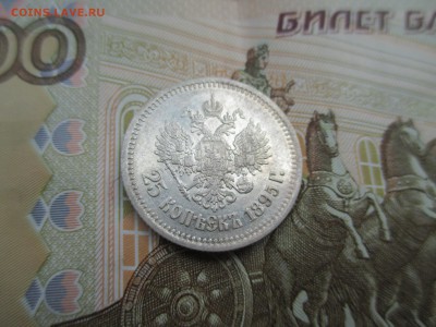 25 копеек 1895 года - IMG_0144.JPG